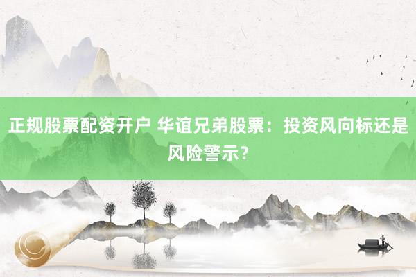 正规股票配资开户 华谊兄弟股票：投资风向标还是风险警示？
