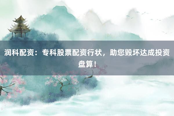 润科配资:专科股票配资行状,助您毁坏达成投资盘算!