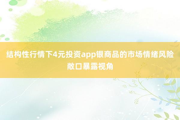 结构性行情下4元投资app银商品的市场情绪风险敞口暴露视角