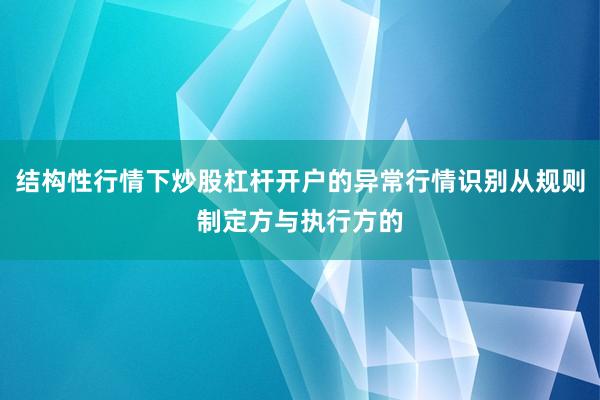 结构性行情下炒股杠杆开户的异常行情识别从规则制定方与执行方的