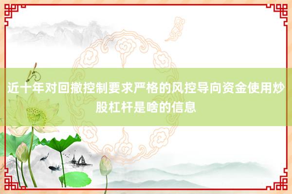近十年对回撤控制要求严格的风控导向资金使用炒股杠杆是啥的信息